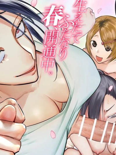 [としゃぴんく(ちめだ)] 生えたてふたなり 春、开通中