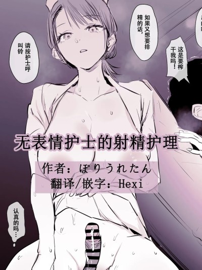 无表情护士的射精护理[Hexi个人汉化] [ぽりうれたん] 不爱想ナースの射精介助