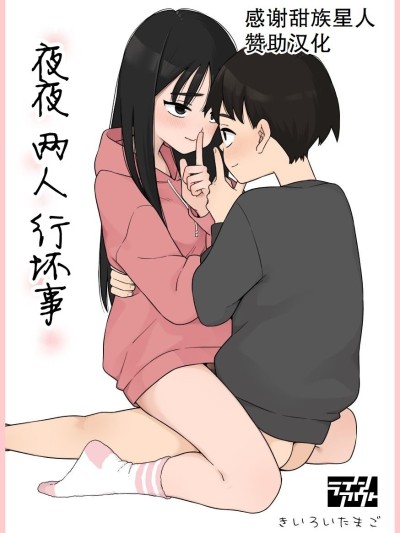 [甜族星人赞助汉化] [ラインアウト(きいろいたまご)] 夜な夜なふたりはわるいこと