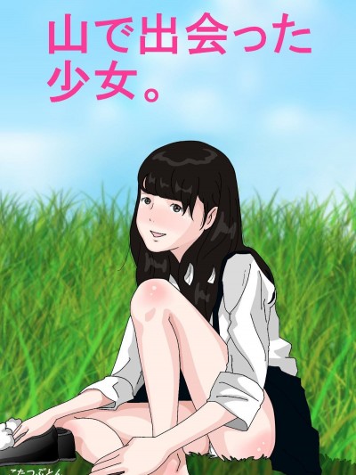 [サークルこたつぶとん] 山で出会った少女 The Girl I Met In The Mountains