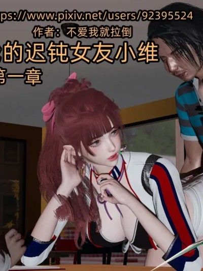 [不爱我就拉倒] 我的迟钝女友小维 01