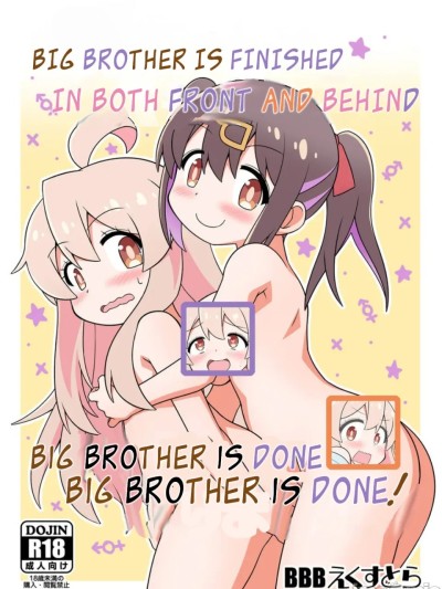 [BBBえくすとら (忠臣蔵之介)] お兄ちゃんはまえも×うしろもおしまいになりました! (お兄ちゃんはおしまい!) [英訳]