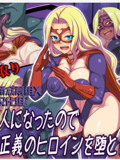 [不咕鸟新桥众筹组X这很恶堕汉化组] [割り箸効果] 悪の怪人になったので憧れの正义のヒロインを堕とします!! [中国翻訳]