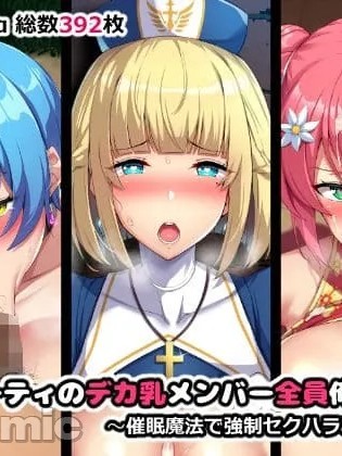 [やわらか太阳 (しゃけ)] パーティのデカ乳メンバー全员俺のモノ~催眠魔法で强制セクハラご奉仕~