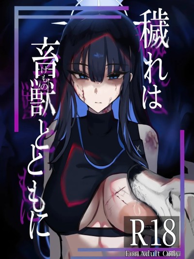 罪恶与兽性共生[角都九阳个人汉化] (C104) [こじつケダモノch(ケダモノch)] ‌秽れは畜獣とともに (ブルーアーカイブ) [中国翻訳]