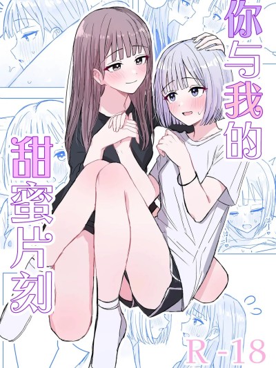 你与我的甜蜜片刻[和菓子漫画屋 汉化] [烦悩创作 (烦)] 贵女と私の甘いひととき[中国翻訳]