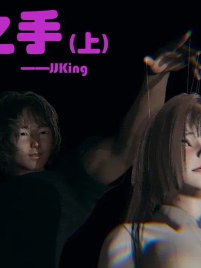 [JJking] 恶念之手（上）