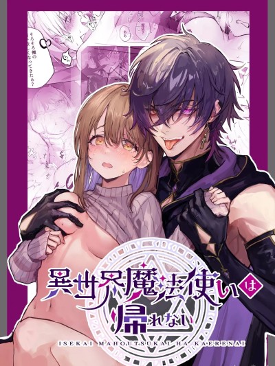 [原初の白] [モユ] 异世界魔法使いは帰れない [中国翻訳] [DL版]