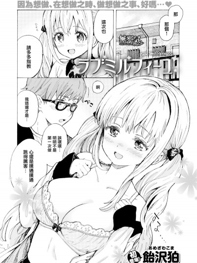 [无邪気无修宇宙分组] [饴沢狛] ラブミルフィーユ (COMIC快楽天 2019年8月号) [无邪気汉化组][无修正]