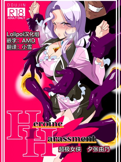 [Lolipoi汉化组][ワラビモチー] Heroine Harassment グレイトマダム 夕张ユノ[中国翻訳] Heroine Harassment Great Madame Yuubari Yuno