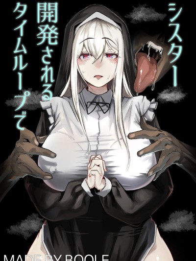 [Boole] タイムループで开発されるシスター [中国翻訳] [无修正]