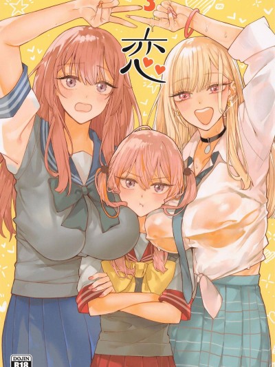 (C105) [おっぱいばいばい (あずきこ)] 恋3 (その着せ替え人形は恋をする) [不是你们到底有没有审美啊为什么这么好的本子都没人汉化]