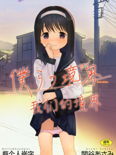 [瓶个人嵌字][関谷あさみ] 僕らの境界