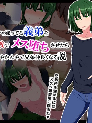 [不咕鸟汉化组][秘密结社ヴァニタス]自分のことメッチャ嫌ってる义弟をケツ穴调教でメス堕ちさせたらなんやかんやで兄弟仲良くなる説