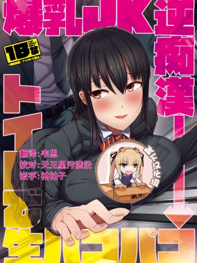 [かいろうどう (大木亜美)] 爆乳JK逆癡汉→トイレで生パコパコ  [靴下汉化组]