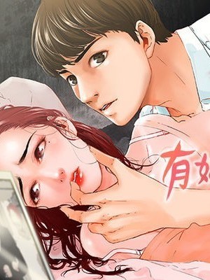 朋友的妻子：有妳在的家