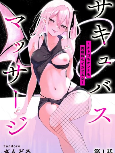 魅魔按摩店~男女通杀，令异族亦沉沦的她 [雾雨玲子] [ざんどろ] サキュバスマッサージ ～オトコもオンナも异种族もイカせる女～
