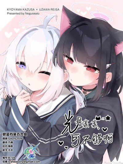光是亲亲可不够啊 [碧蓝档案百合组] (C105) [寝癖迹 (ねぐ)] キスだけじゃ足りません... (ブルーアーカイブ) [中国翻訳]