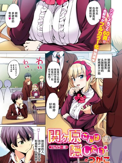 関原同学想要隐瞒 [つかこ]関ヶ原さんは隠したい (COMIC 快楽天ビースト 2025年1月号)