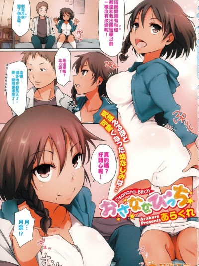 [あらくれ][おさななびっち(コミックメガストアα 2015年6月号)]