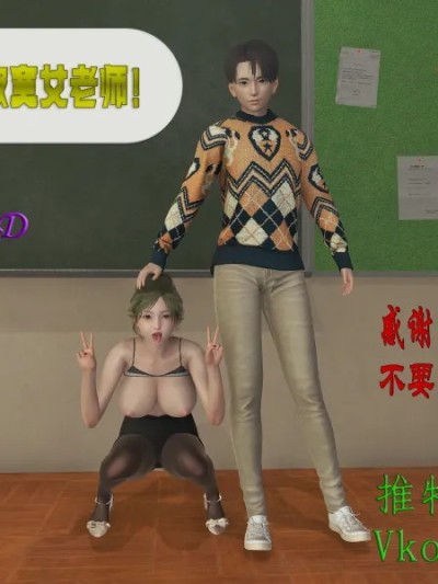 被我征服的寂寞女老师【1】