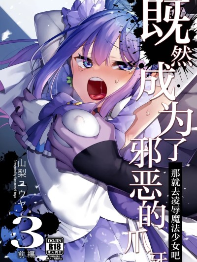 既然成为了邪恶的爪牙。~那就去凌辱魔法少女吧~3[白杨汉化组] [うーらる (山梨ユウヤ)] 悪の手先になったので。～魔法少女を凌辱します～3 [中国翻訳]