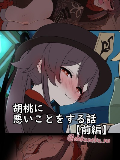 [焚心绚华绘赞助] [毒猫ノイル] 胡桃に悪いことをする话【前编】 (原神) [无修正]