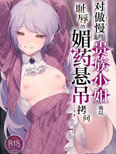 对傲慢的贵族小姐施以耻辱的媚药悬吊拷问 [白杨汉化组] [ビーンズ豆 (モチヂ)] 生意気な贵族令嬢に耻辱の媚薬吊り责めを [DL版]