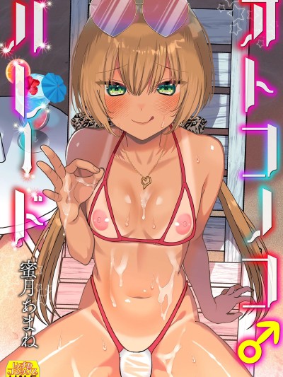 [蜜月あまね] オトコノコ♂パレード [DL版]