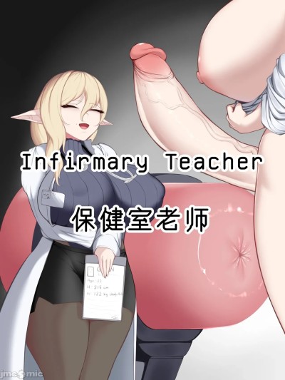 保健室老师 [Sep] Infirmary Teacher [中国翻訳]