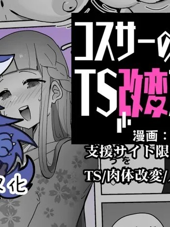 [狼姫个人汉化] [あるふれっ鸟]コスサーのTS改変アプリ②