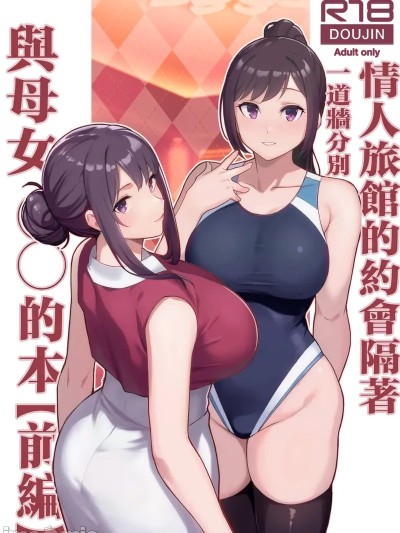 [华容道 (松果)] ラブホでデート壁越しに母娘とそれぞれ〇〇する本【前编】 [中国翻訳] [无修正]