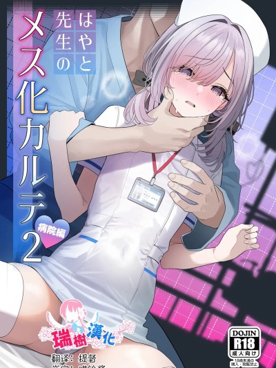 阳大医生的雌化病历 病院篇 [瑞树汉化组] [ツリサス] はやと先生のメス化カルテ 病院编 [中国翻訳]