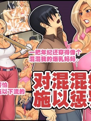 对混混妈妈施以惩罚![逝印乳业 (逝印)] ヤンキー母さんを惩らしめろ！[不咕鸟汉化组]