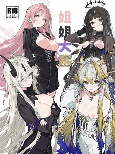 [KawaGawa] 姐姐大赛 (明日方舟) [中文] [无修正]