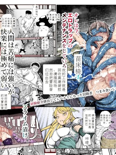 [中文机翻] [にゅう工房 (ケイボウ)] エロトンラップメンテのお仕事EX〜経験値全排出してレベル1になった冒険者 つまみ食いしてもいいよね〜 [中国翻訳]