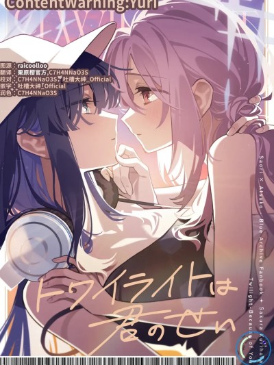 这片日暮都是你的错 [祈愈汉化组] (C106) [SAKURA (栗原さくら)] トワイライトは君のせい (ブルーアーカイブ) [中国翻訳] [DL版]