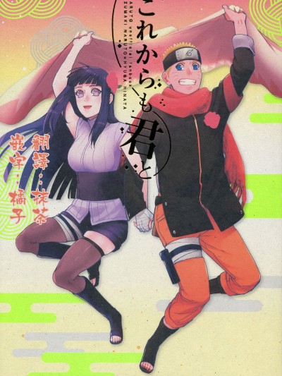 (C92) [a 3103 hut (里美)] これからも君と 未来与你 (NARUTO -ナルト-)[中国翻訳]