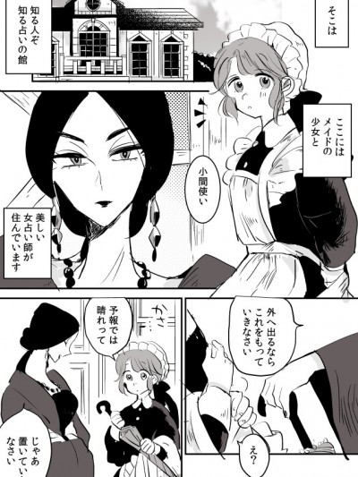 [P站ID=9109460][なごり悠]女占い师と小间使いちゃん①[创作年の差百合]