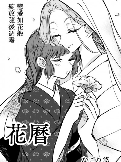 [霜月汉化组][なごり悠]花历[短篇][完结]