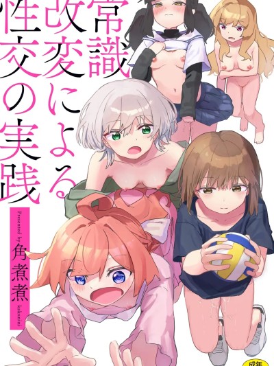 [角煮煮] 常识改変による性交の実践 [DL版]