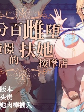 [生徒えだは] 百分百雌堕 令人憧憬的扶她按摩店