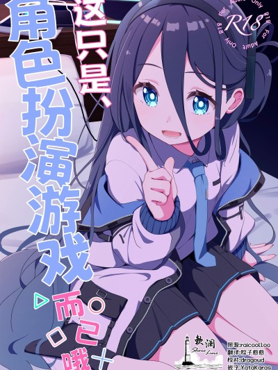 这只是、角色扮演游戏而已哦 [欶澜汉化组] (C106)[Inharmonicity (ホトケノザ)] これは、ロールプレイですから (ブルーアーカイブ)[DL版]