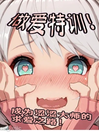 处女突破！想成为首屈一指的性爱大师——挥洒淫水吧！少女！（罪恶装备）