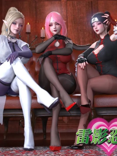 [旧雪染] 雷影忍者 08