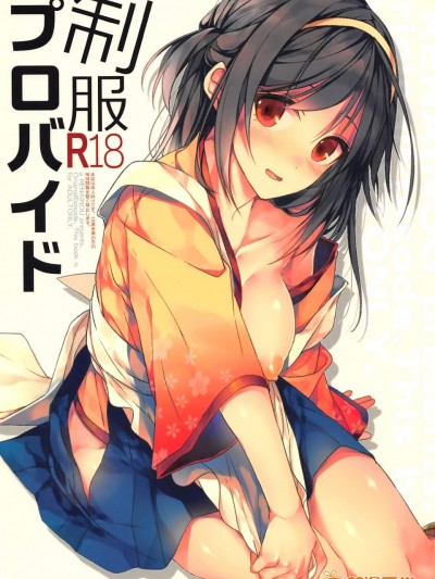 [恋爱脳(みずゆき)][制服プロバイド]