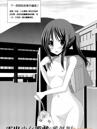 露出少女游戯 番外编