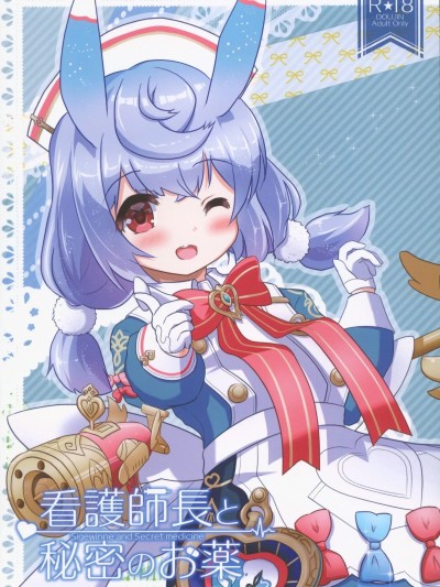 [禁漫汉化组](C106)[クリティカルヒット！(ぜっつ)]看护师长と秘密のお薬(原神)[中国翻訳]