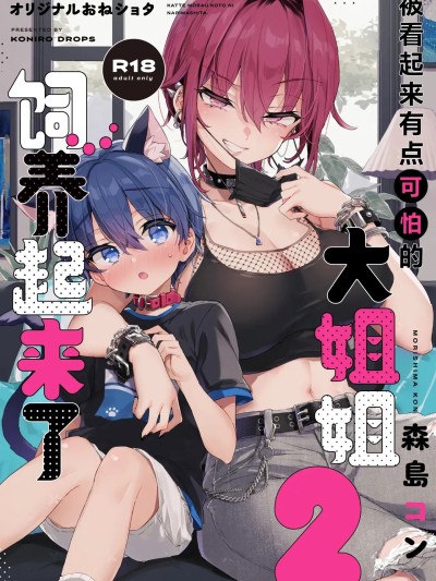 被看起来有点恐怖的大姐姐饲养起来了 2 [白杨汉化组](C106) [绀色ドロップス (森岛コン)] ちょっと怖いおねーさんに饲ってもらう事になりました。2 [中国翻訳] [DL版]