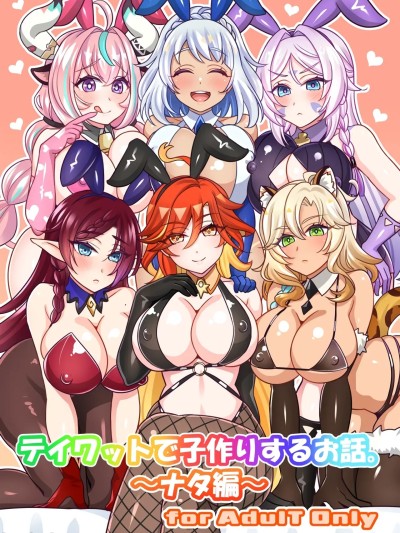 [黎欧出资汉化] (C106) [麻婆うどん定食(ネギトロ子ヤキソバぱん太郎)] テイワットで子作りするお话。～ナタ编～ (原神) [中国翻訳]